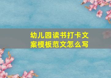 幼儿园读书打卡文案模板范文怎么写