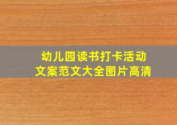 幼儿园读书打卡活动文案范文大全图片高清