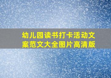 幼儿园读书打卡活动文案范文大全图片高清版