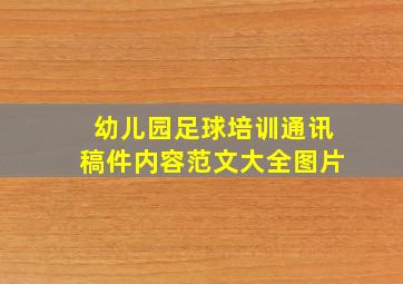 幼儿园足球培训通讯稿件内容范文大全图片