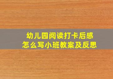 幼儿园阅读打卡后感怎么写小班教案及反思