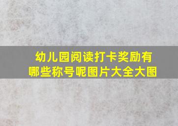 幼儿园阅读打卡奖励有哪些称号呢图片大全大图