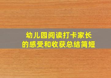 幼儿园阅读打卡家长的感受和收获总结简短