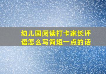 幼儿园阅读打卡家长评语怎么写简短一点的话