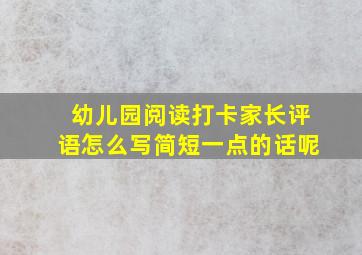 幼儿园阅读打卡家长评语怎么写简短一点的话呢