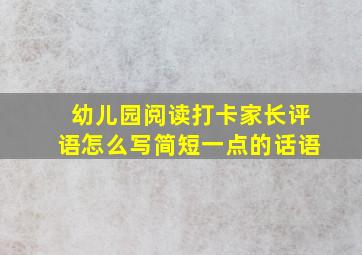 幼儿园阅读打卡家长评语怎么写简短一点的话语