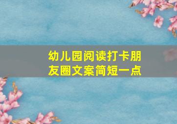 幼儿园阅读打卡朋友圈文案简短一点