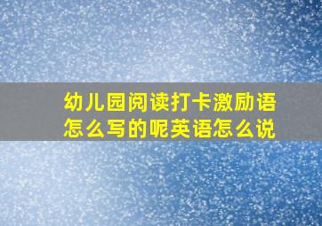 幼儿园阅读打卡激励语怎么写的呢英语怎么说