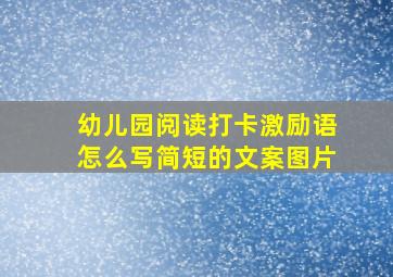 幼儿园阅读打卡激励语怎么写简短的文案图片