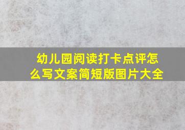 幼儿园阅读打卡点评怎么写文案简短版图片大全