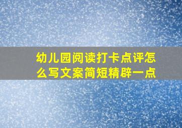 幼儿园阅读打卡点评怎么写文案简短精辟一点