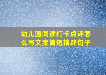 幼儿园阅读打卡点评怎么写文案简短精辟句子