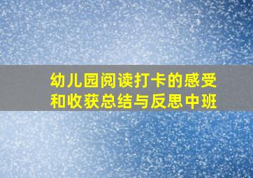 幼儿园阅读打卡的感受和收获总结与反思中班