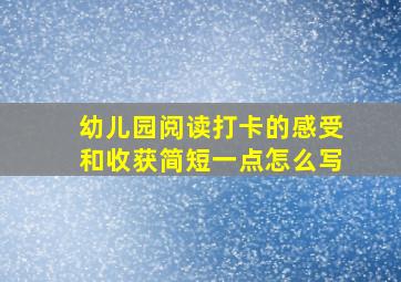 幼儿园阅读打卡的感受和收获简短一点怎么写