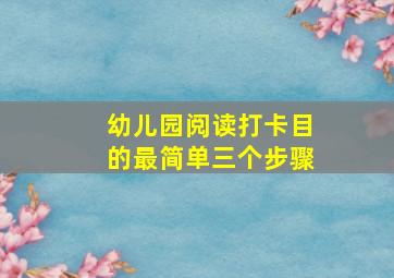 幼儿园阅读打卡目的最简单三个步骤