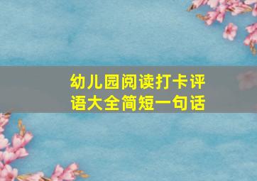 幼儿园阅读打卡评语大全简短一句话