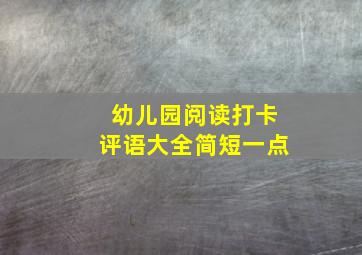 幼儿园阅读打卡评语大全简短一点