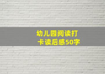 幼儿园阅读打卡读后感50字