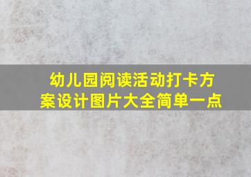 幼儿园阅读活动打卡方案设计图片大全简单一点