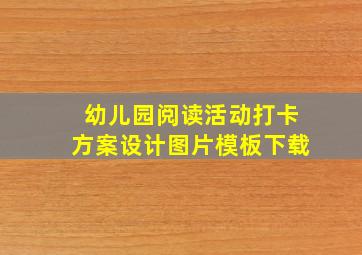 幼儿园阅读活动打卡方案设计图片模板下载