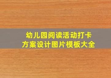 幼儿园阅读活动打卡方案设计图片模板大全