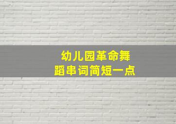 幼儿园革命舞蹈串词简短一点