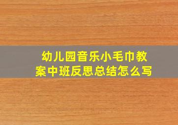 幼儿园音乐小毛巾教案中班反思总结怎么写