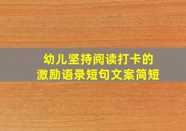 幼儿坚持阅读打卡的激励语录短句文案简短