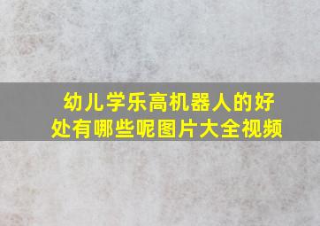 幼儿学乐高机器人的好处有哪些呢图片大全视频