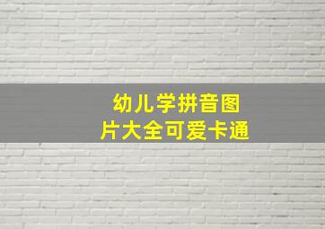 幼儿学拼音图片大全可爱卡通