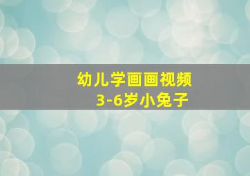 幼儿学画画视频3-6岁小兔子