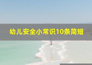 幼儿安全小常识10条简短