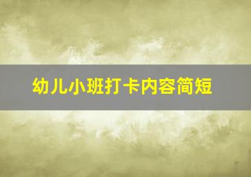 幼儿小班打卡内容简短