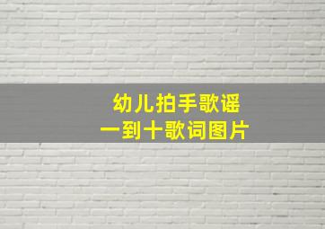 幼儿拍手歌谣一到十歌词图片