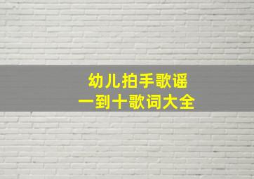 幼儿拍手歌谣一到十歌词大全