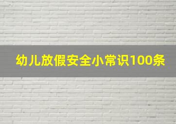 幼儿放假安全小常识100条