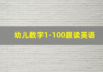 幼儿数字1-100跟读英语