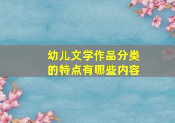 幼儿文学作品分类的特点有哪些内容