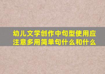 幼儿文学创作中句型使用应注意多用简单句什么和什么