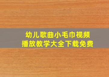 幼儿歌曲小毛巾视频播放教学大全下载免费