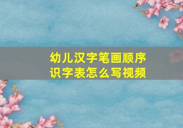 幼儿汉字笔画顺序识字表怎么写视频