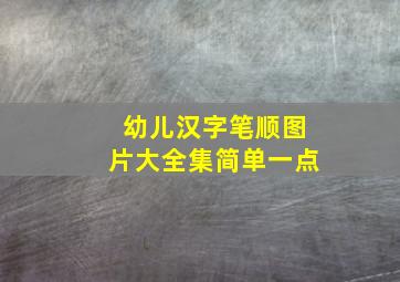 幼儿汉字笔顺图片大全集简单一点