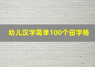 幼儿汉字简单100个田字格