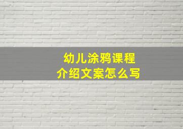 幼儿涂鸦课程介绍文案怎么写