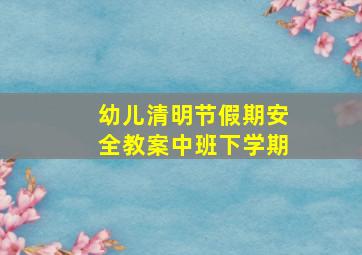 幼儿清明节假期安全教案中班下学期