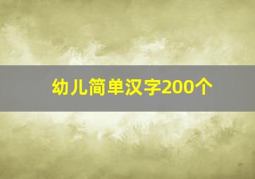 幼儿简单汉字200个