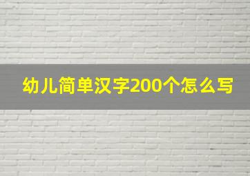 幼儿简单汉字200个怎么写