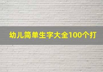 幼儿简单生字大全100个打