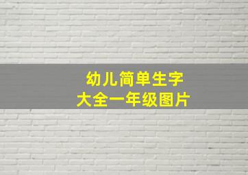 幼儿简单生字大全一年级图片