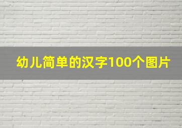 幼儿简单的汉字100个图片